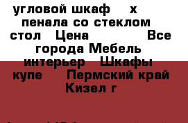 угловой шкаф 90 х 90, 2 пенала со стеклом,  стол › Цена ­ 15 000 - Все города Мебель, интерьер » Шкафы, купе   . Пермский край,Кизел г.